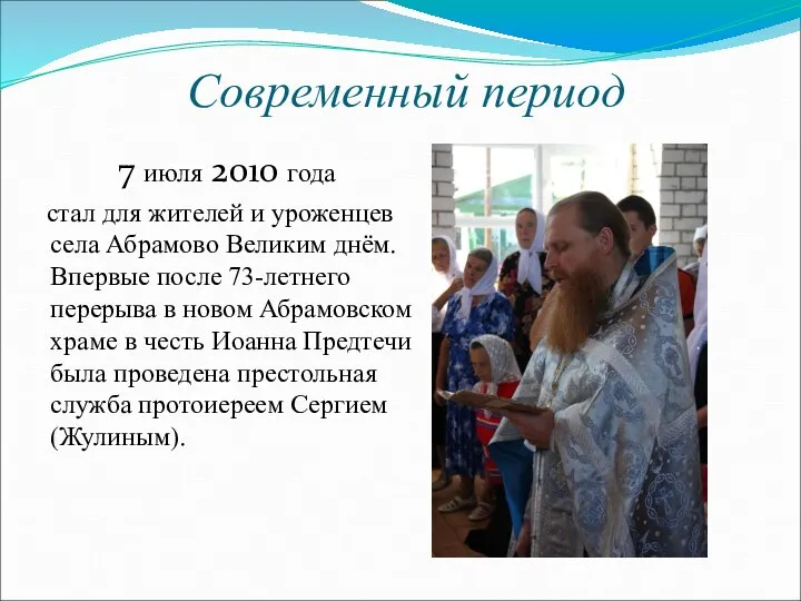 Современный период 7 июля 2010 года стал для жителей и уроженцев