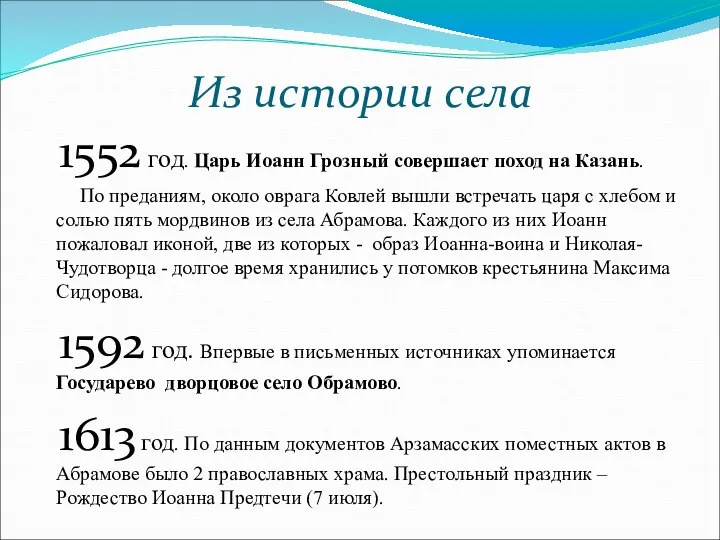 Из истории села 1552 год. Царь Иоанн Грозный совершает поход на