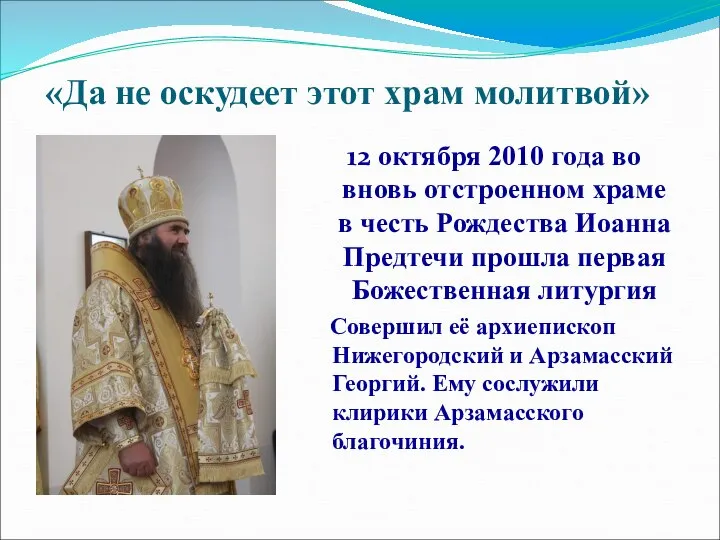 «Да не оскудеет этот храм молитвой» 12 октября 2010 года во