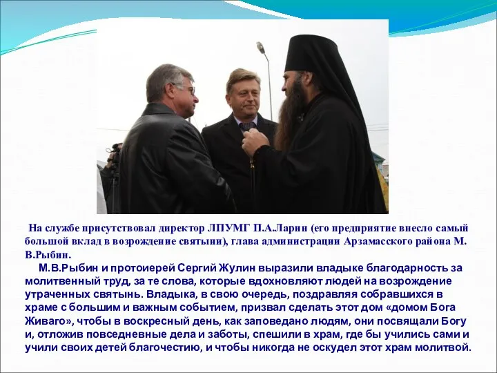 На службе присутствовал директор ЛПУМГ П.А.Ларин (его предприятие внесло самый большой