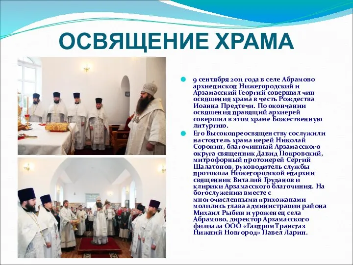 ОСВЯЩЕНИЕ ХРАМА 9 сентября 2011 года в селе Абрамово архиепископ Нижегородский