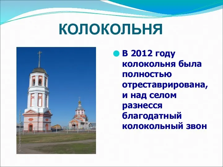 КОЛОКОЛЬНЯ В 2012 году колокольня была полностью отреставрирована, и над селом разнесся благодатный колокольный звон