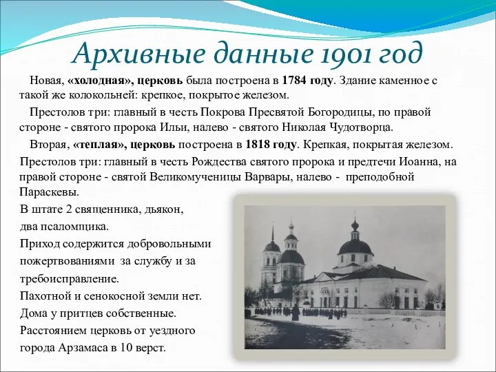 Архивные данные 1901 год Новая, «холодная», церковь была построена в 1784