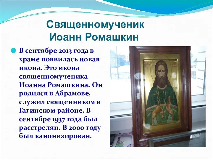 Священномученик Иоанн Ромашкин В сентябре 2013 года в храме появилась новая