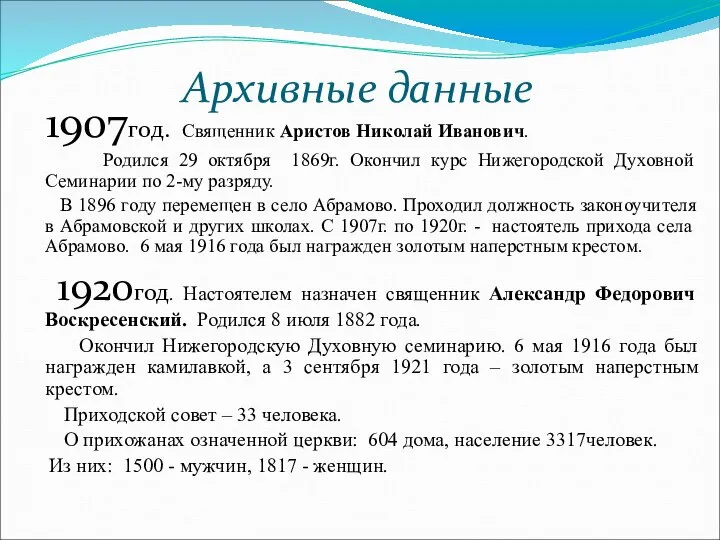 Архивные данные 1907год. Священник Аристов Николай Иванович. Родился 29 октября 1869г.