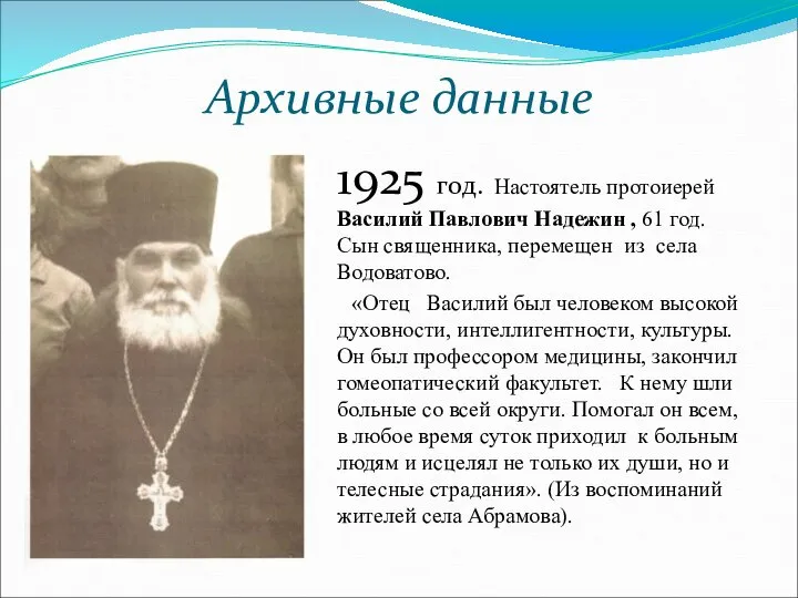 Архивные данные 1925 год. Настоятель протоиерей Василий Павлович Надежин , 61