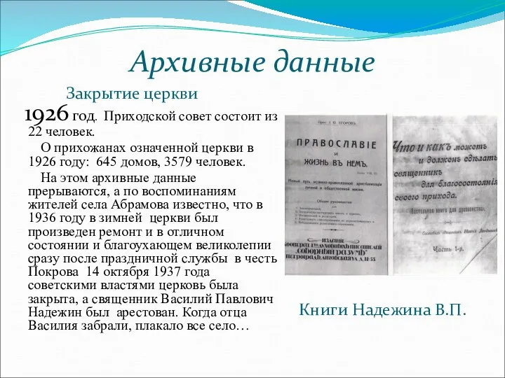 Архивные данные Закрытие церкви Книги Надежина В.П. 1926 год. Приходской совет