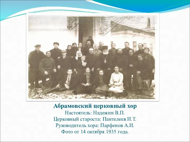 Абрамовский церковный хор Настоятель: Надежин В.П. Церковный староста: Пантелеев И.Т. Руководитель