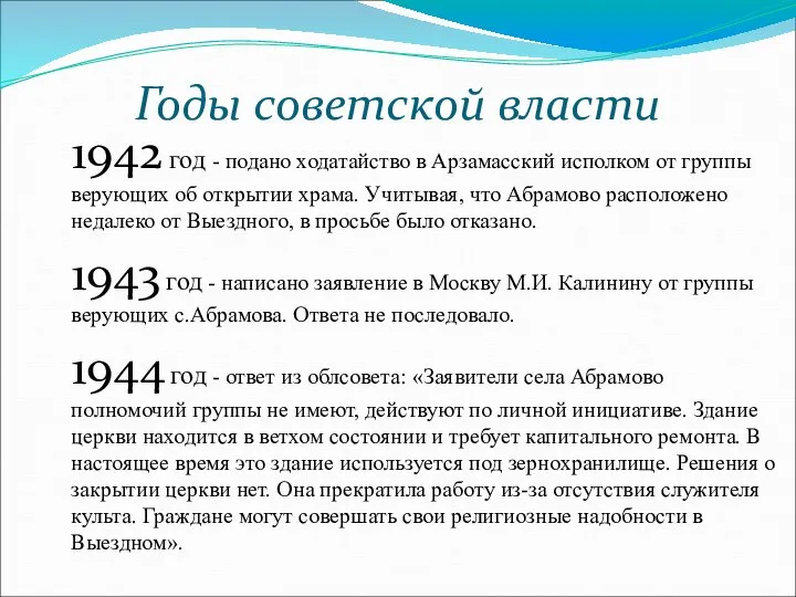 Годы советской власти 1942 год - подано ходатайство в Арзамасский исполком