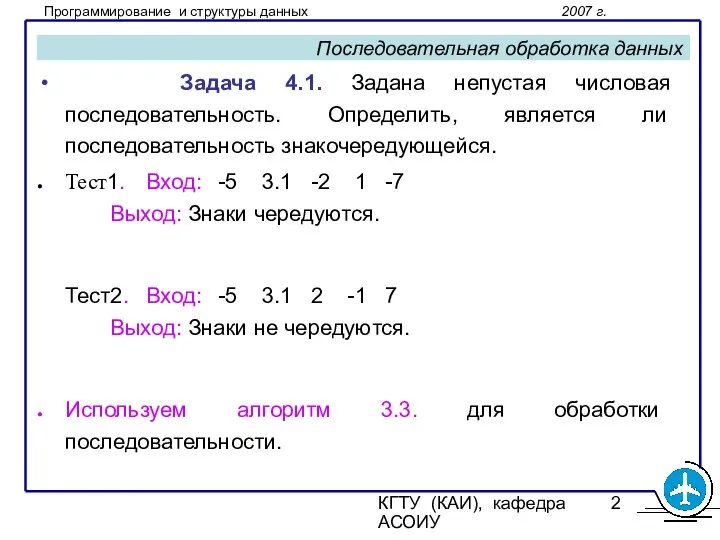 КГТУ (КАИ), кафедра АСОИУ Последовательная обработка данных Задача 4.1. Задана непустая