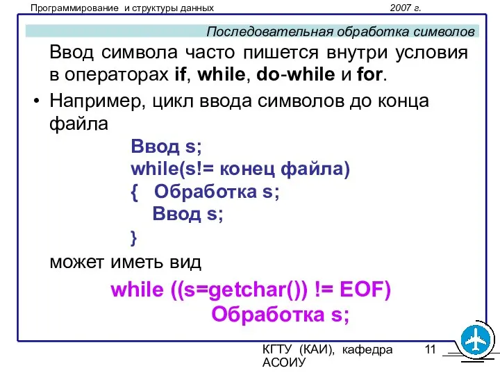 КГТУ (КАИ), кафедра АСОИУ Последовательная обработка символов Ввод символа часто пишется