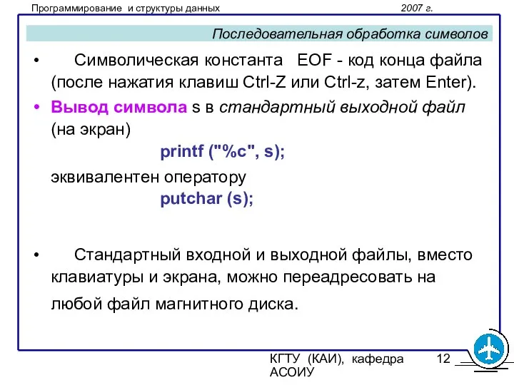 КГТУ (КАИ), кафедра АСОИУ Последовательная обработка символов Символическая константа EOF -