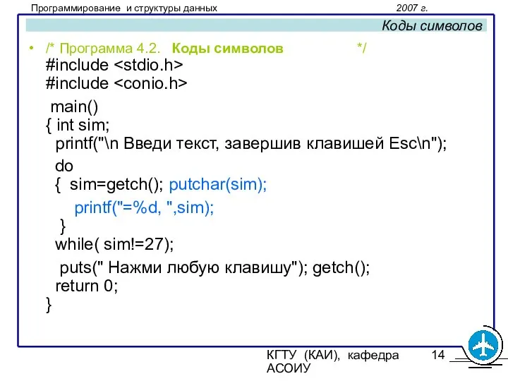 КГТУ (КАИ), кафедра АСОИУ Коды символов /* Программа 4.2. Коды символов