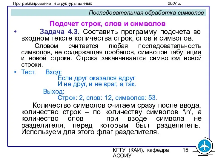 КГТУ (КАИ), кафедра АСОИУ Последовательная обработка символов Подсчет строк, слов и