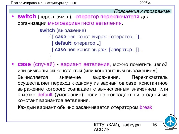 КГТУ (КАИ), кафедра АСОИУ Пояснения к программе switch (переключить) - оператор