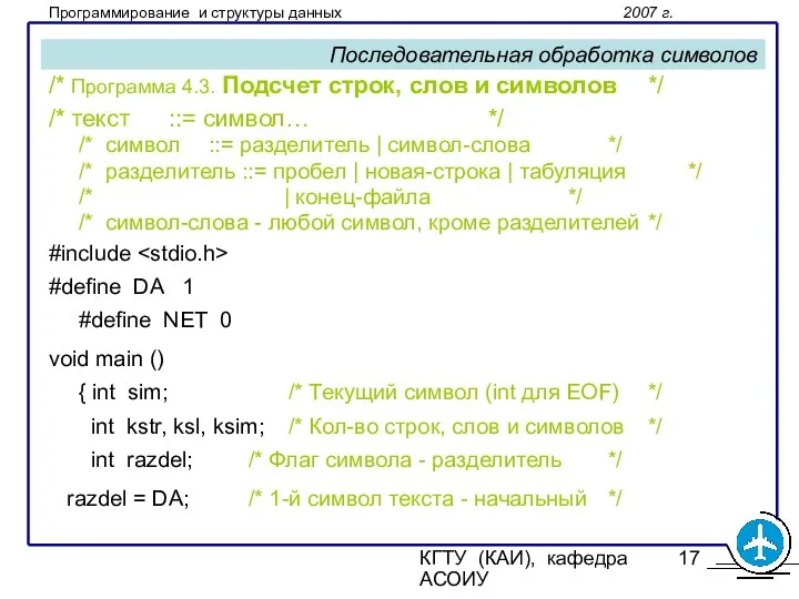 КГТУ (КАИ), кафедра АСОИУ Последовательная обработка символов /* Программа 4.3. Подсчет