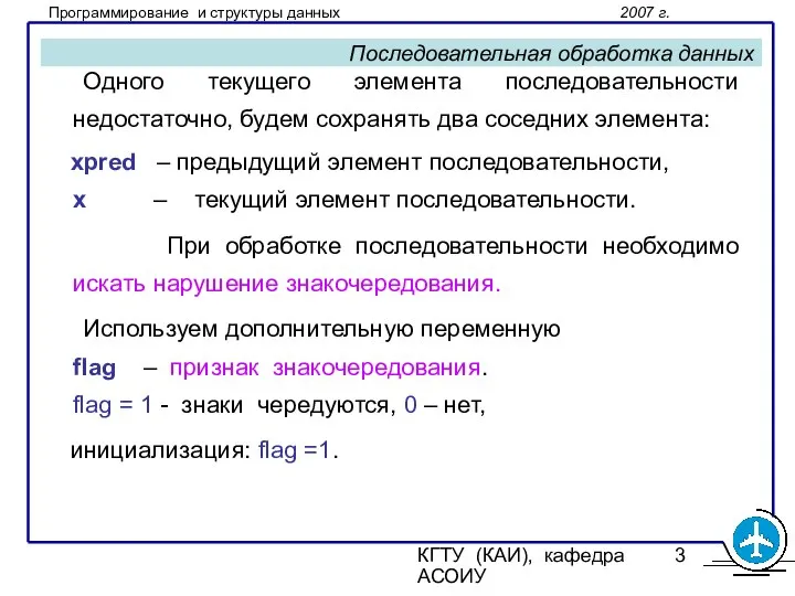 КГТУ (КАИ), кафедра АСОИУ Последовательная обработка данных Одного текущего элемента последовательности