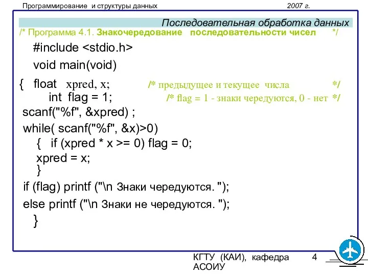 КГТУ (КАИ), кафедра АСОИУ Последовательная обработка данных /* Программа 4.1. Знакочередование