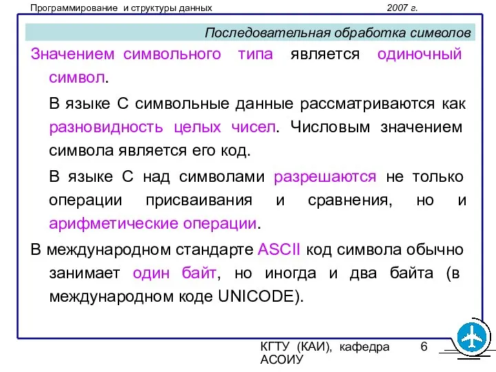 КГТУ (КАИ), кафедра АСОИУ Последовательная обработка символов Значением символьного типа является