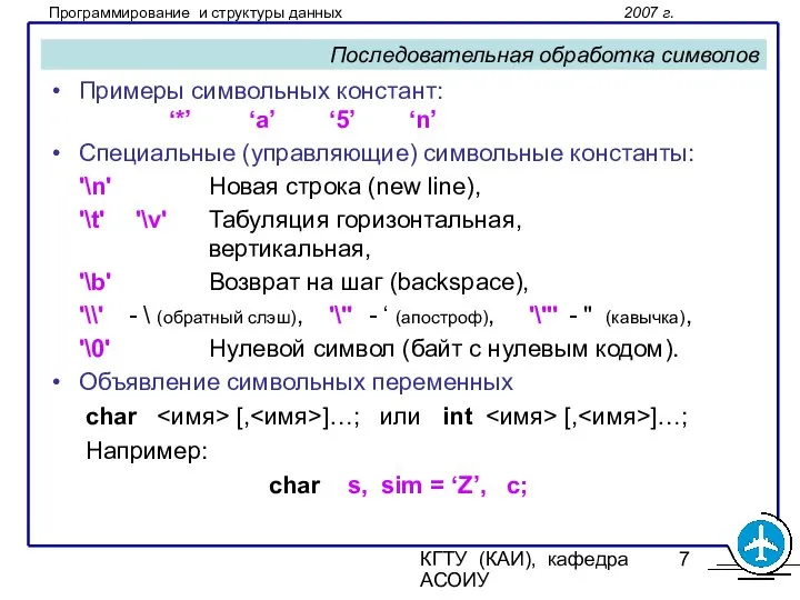 КГТУ (КАИ), кафедра АСОИУ Последовательная обработка символов Примеры символьных констант: ‘*’