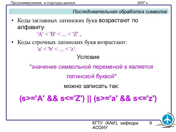 КГТУ (КАИ), кафедра АСОИУ Последовательная обработка символов Коды заглавных латинских букв