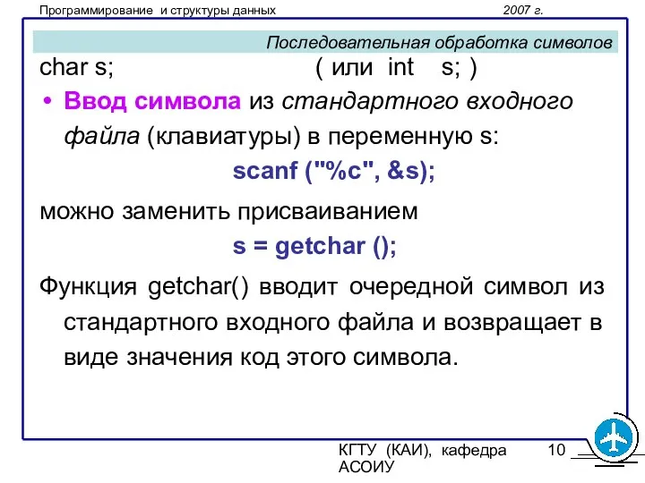 КГТУ (КАИ), кафедра АСОИУ Последовательная обработка символов char s; ( или