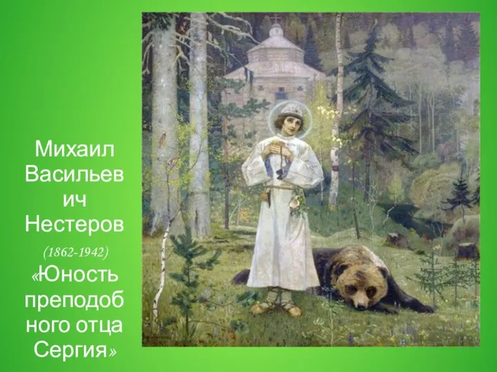 Михаил Васильевич Нестеров (1862-1942) «Юность преподобного отца Сергия»