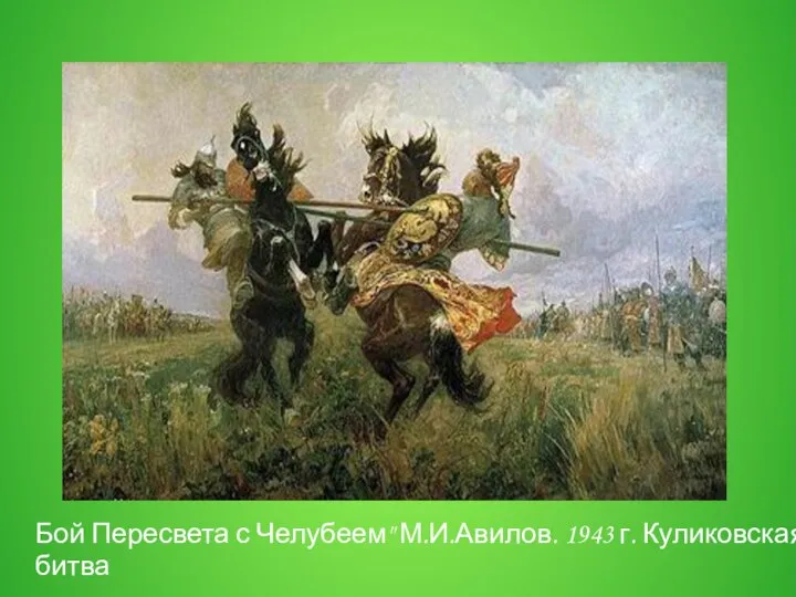 Бой Пересвета с Челубеем" М.И.Авилов. 1943 г. Куликовская битва