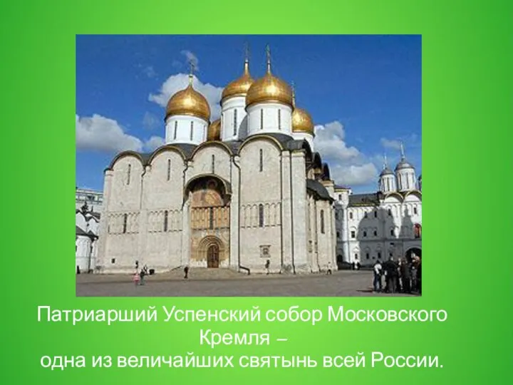 Патриарший Успенский собор Московского Кремля – одна из величайших святынь всей России.