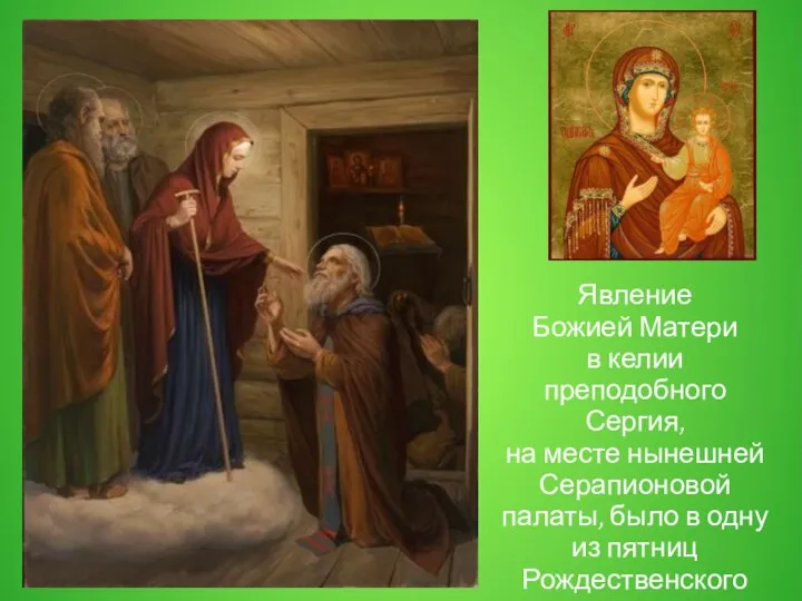 Явление Божией Матери в келии преподобного Сергия, на месте нынешней Серапионовой