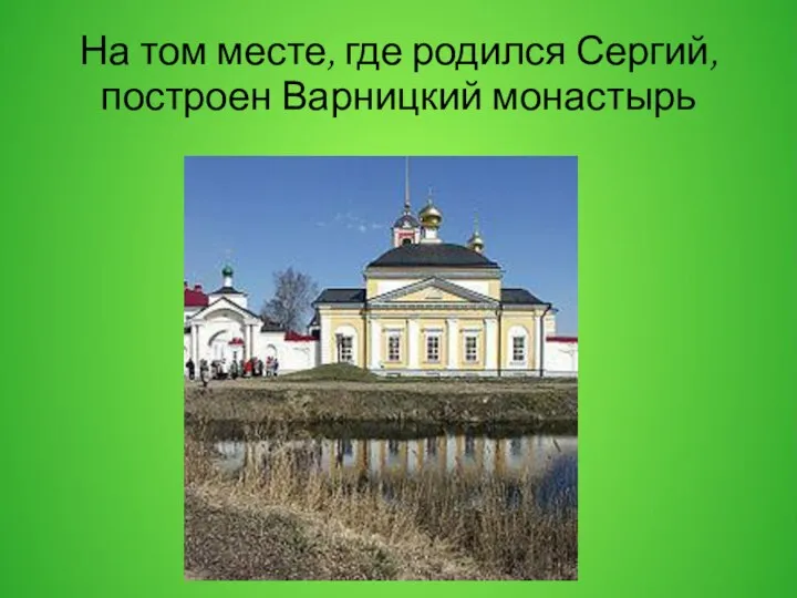 На том месте, где родился Сергий, построен Варницкий монастырь