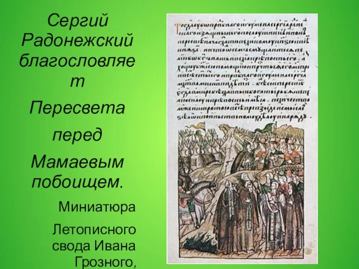 Сергий Радонежский благословляет Пересвета перед Мамаевым побоищем. Миниатюра Летописного свода Ивана Грозного, 1558-1576