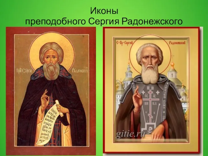Иконы преподобного Сергия Радонежского