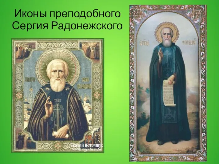 Иконы преподобного Сергия Радонежского