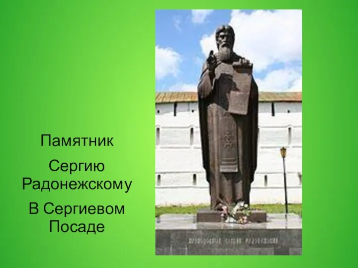 Памятник Сергию Радонежскому В Сергиевом Посаде