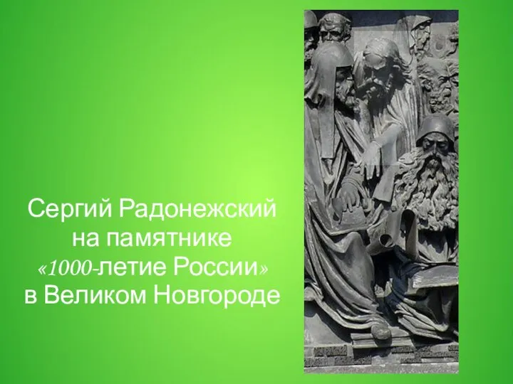 Сергий Радонежский на памятнике «1000-летие России» в Великом Новгороде
