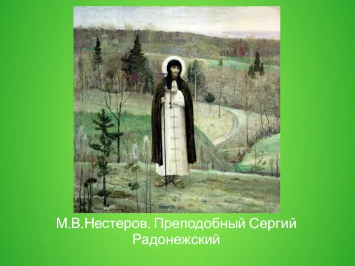 М.В.Нестеров. Преподобный Сергий Радонежский