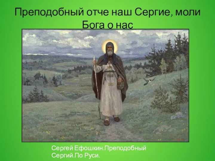 Преподобный отче наш Сергие, моли Бога о нас Сергей Ефошкин.Преподобный Сергий.По Руси.