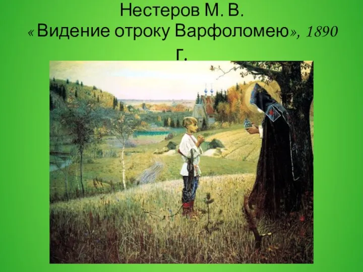 Нестеров М. В. « Видение отроку Варфоломею», 1890 г.