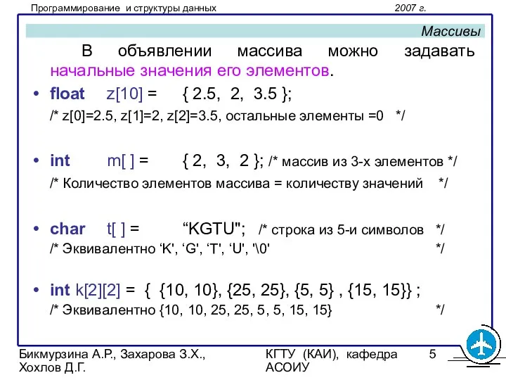 Бикмурзина А.Р., Захарова З.Х., Хохлов Д.Г. КГТУ (КАИ), кафедра АСОИУ Массивы