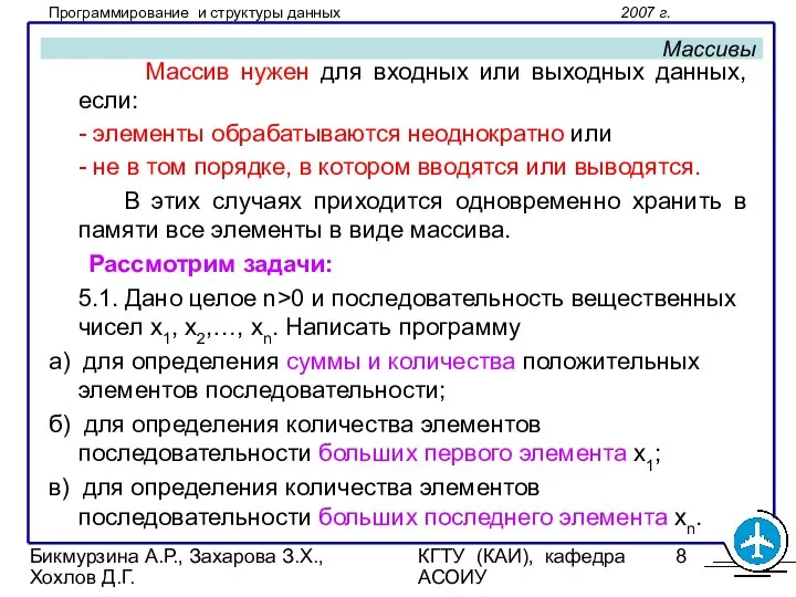 Бикмурзина А.Р., Захарова З.Х., Хохлов Д.Г. КГТУ (КАИ), кафедра АСОИУ Массивы