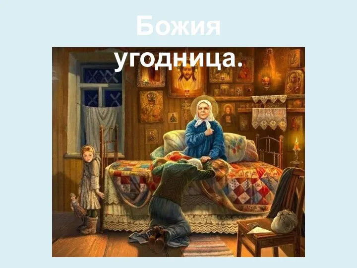 Божия угодница.