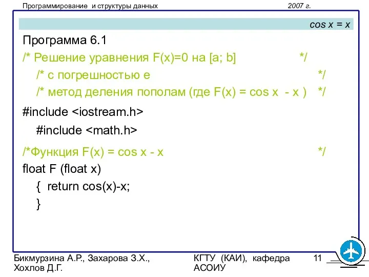 Бикмурзина А.Р., Захарова З.Х., Хохлов Д.Г. КГТУ (КАИ), кафедра АСОИУ cos