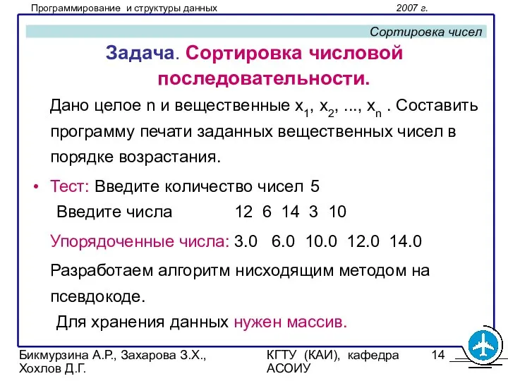 Бикмурзина А.Р., Захарова З.Х., Хохлов Д.Г. КГТУ (КАИ), кафедра АСОИУ Сортировка