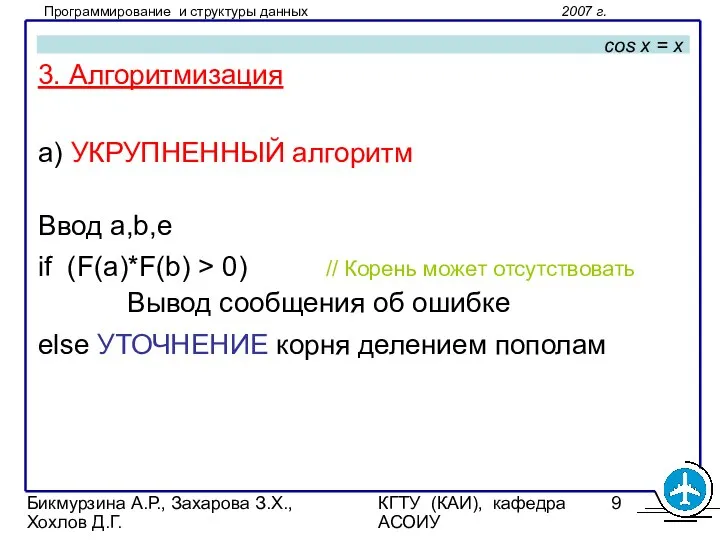 Бикмурзина А.Р., Захарова З.Х., Хохлов Д.Г. КГТУ (КАИ), кафедра АСОИУ cos