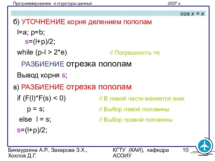 Бикмурзина А.Р., Захарова З.Х., Хохлов Д.Г. КГТУ (КАИ), кафедра АСОИУ cos