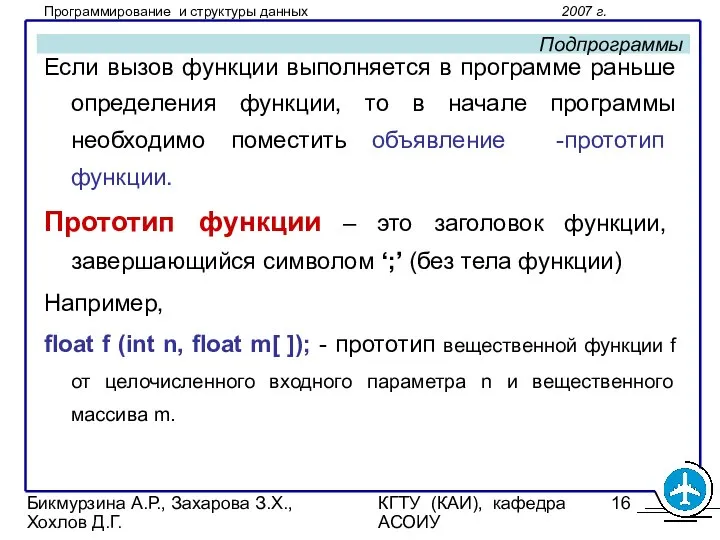 Бикмурзина А.Р., Захарова З.Х., Хохлов Д.Г. КГТУ (КАИ), кафедра АСОИУ Подпрограммы