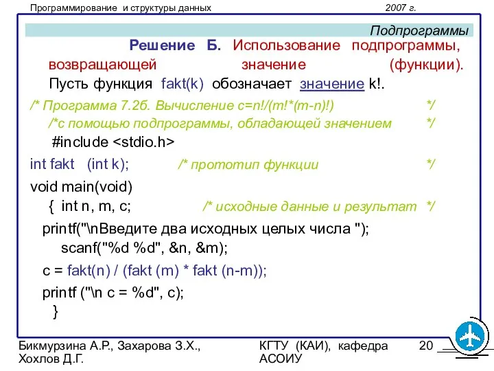 Бикмурзина А.Р., Захарова З.Х., Хохлов Д.Г. КГТУ (КАИ), кафедра АСОИУ Подпрограммы