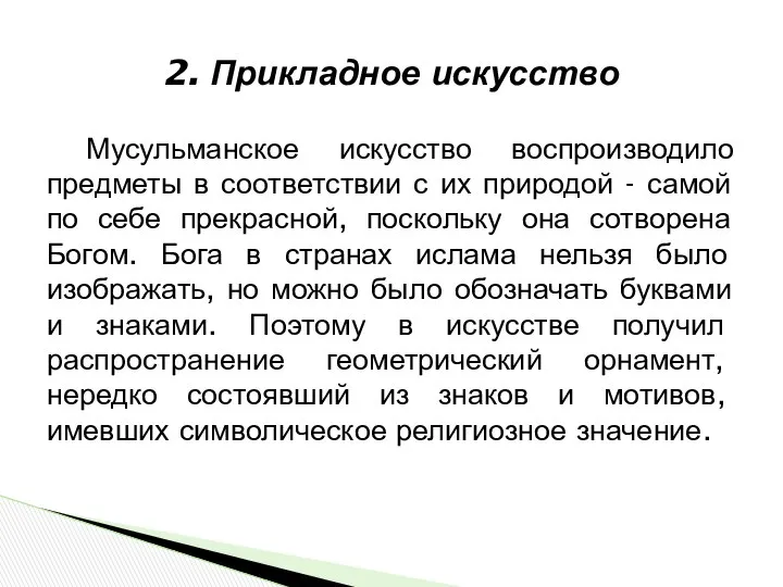 2. Прикладное искусство Мусульманское искусство воспроизводило предметы в соответствии с их