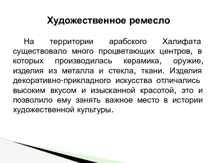 Художественное ремесло На территории арабского Халифата существовало много процветающих центров, в